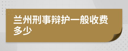 兰州刑事辩护一般收费多少
