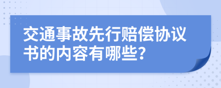 交通事故先行赔偿协议书的内容有哪些？