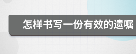 怎样书写一份有效的遗嘱