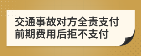 交通事故对方全责支付前期费用后拒不支付