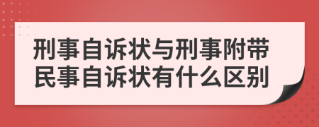 刑事自诉状与刑事附带民事自诉状有什么区别