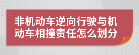 非机动车逆向行驶与机动车相撞责任怎么划分