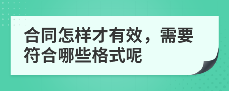 合同怎样才有效，需要符合哪些格式呢