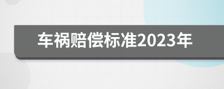 车祸赔偿标准2023年