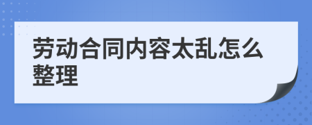 劳动合同内容太乱怎么整理