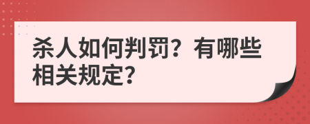 杀人如何判罚？有哪些相关规定？