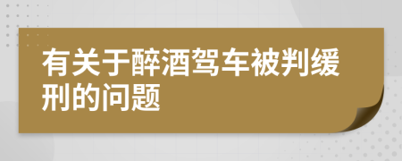 有关于醉酒驾车被判缓刑的问题