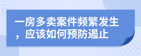 一房多卖案件频繁发生，应该如何预防遏止