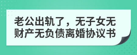 老公出轨了，无子女无财产无负债离婚协议书