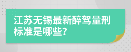 江苏无锡最新醉驾量刑标准是哪些？