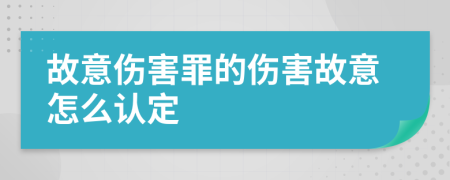 故意伤害罪的伤害故意怎么认定