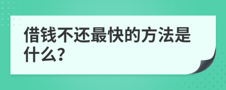 借钱不还最快的方法是什么？