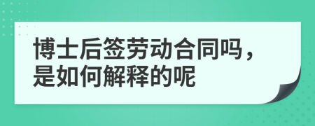 博士后签劳动合同吗，是如何解释的呢