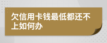 欠信用卡钱最低都还不上如何办