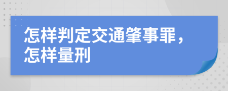 怎样判定交通肇事罪，怎样量刑