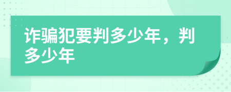 诈骗犯要判多少年，判多少年