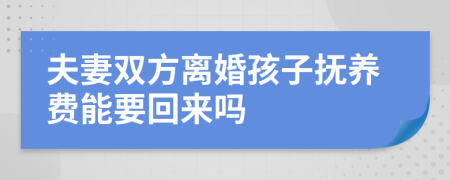 夫妻双方离婚孩子抚养费能要回来吗