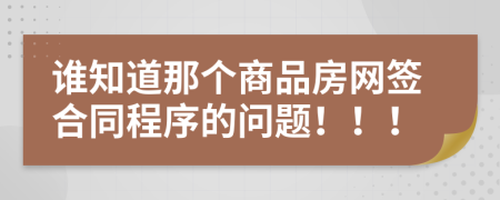 谁知道那个商品房网签合同程序的问题！！！
