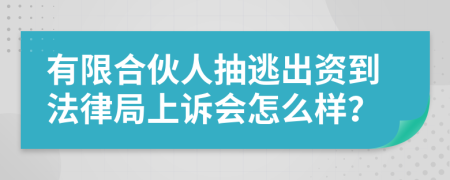 有限合伙人抽逃出资到法律局上诉会怎么样？
