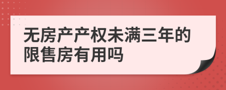 无房产产权未满三年的限售房有用吗