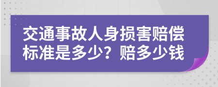 交通事故人身损害赔偿标准是多少？赔多少钱