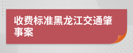 收费标准黑龙江交通肇事案