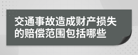 交通事故造成财产损失的赔偿范围包括哪些