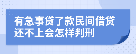 有急事贷了款民间借贷还不上会怎样判刑