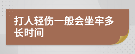 打人轻伤一般会坐牢多长时间