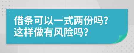 借条可以一式两份吗？这样做有风险吗？