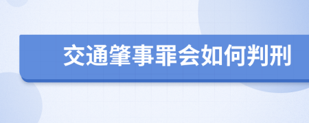 交通肇事罪会如何判刑