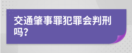 交通肇事罪犯罪会判刑吗？