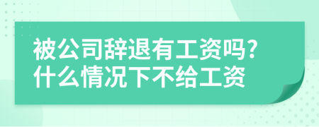 被公司辞退有工资吗?什么情况下不给工资