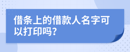 借条上的借款人名字可以打印吗？