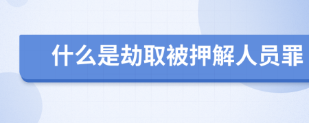 什么是劫取被押解人员罪