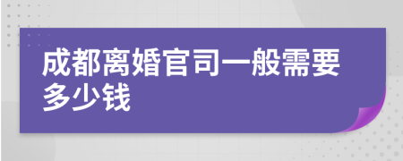 成都离婚官司一般需要多少钱