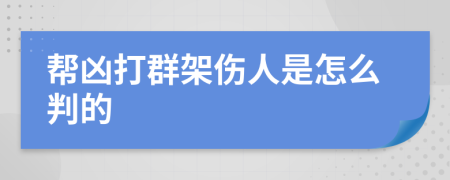 帮凶打群架伤人是怎么判的