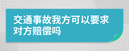 交通事故我方可以要求对方赔偿吗