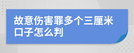 故意伤害罪多个三厘米口子怎么判