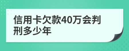信用卡欠款40万会判刑多少年