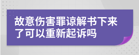 故意伤害罪谅解书下来了可以重新起诉吗