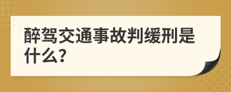 醉驾交通事故判缓刑是什么？