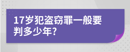 17岁犯盗窃罪一般要判多少年?