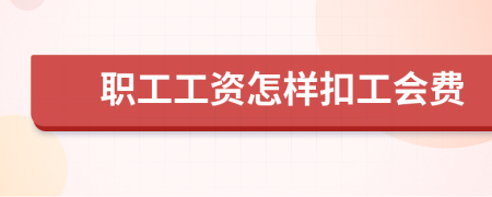 职工工资怎样扣工会费