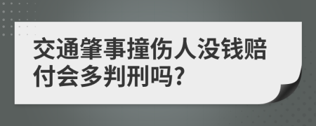 交通肇事撞伤人没钱赔付会多判刑吗?