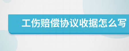 工伤赔偿协议收据怎么写