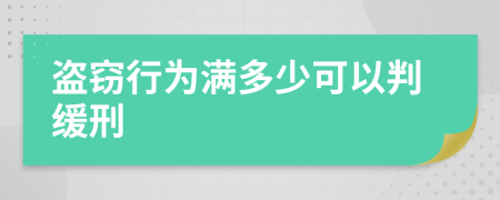 盗窃行为满多少可以判缓刑