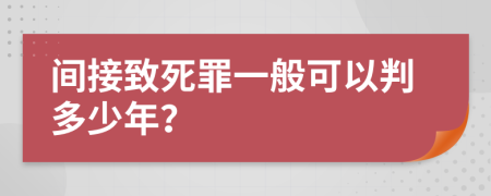 间接致死罪一般可以判多少年？