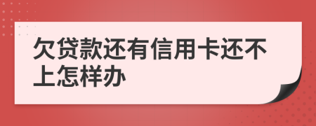 欠贷款还有信用卡还不上怎样办