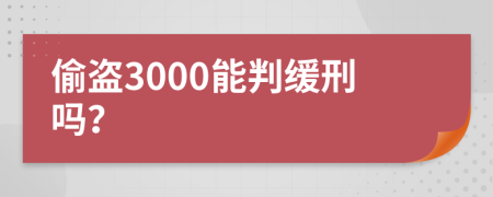 偷盗3000能判缓刑吗？